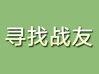 隆尧寻找战友