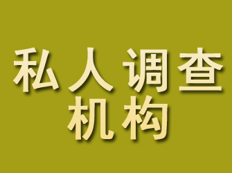 隆尧私人调查机构